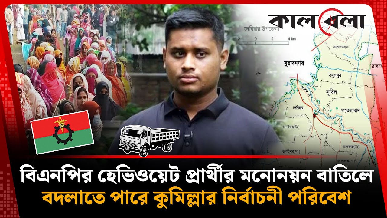 গণঅধিকার পরিষদের প্রার্থীকে সমর্থন দিচ্ছে বিএনপি | BNP Supports Candidate | Kalbela News