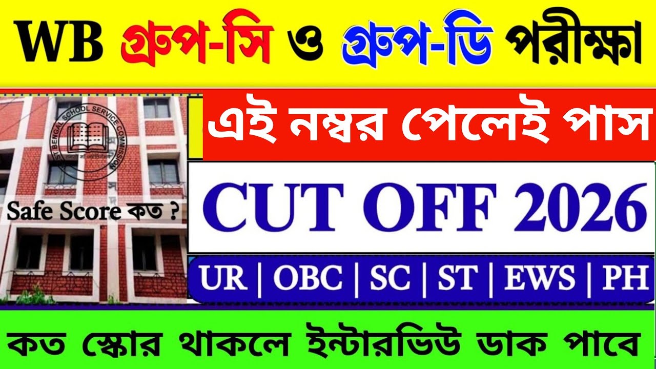 WBSSC Group D Cut Off 2026 | WBSSC Group D Cut Off | WBSSC Group D | WBSSC 