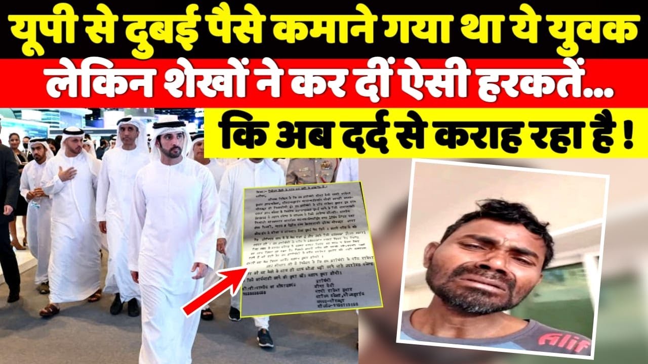 यूपी से दुबई पैसे कमाने गया था ये युवक लेकिन शेखों ने कर दीं ऐसी हरकतें कि अब रो रहा !