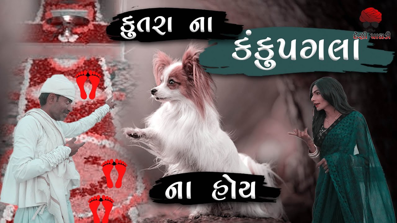 Kutara Na Kanku Pagla Na Hoy || Gujarati Full Comedy 2021 || Desi Paghadi