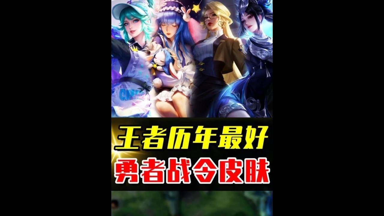 历年最好的勇者战令皮肤，你觉得哪一款才是巅峰？ #游戏破壁计划 #小王新春畅聊会 #农娱团畅聊会 #农厨团畅聊会 #农学院畅聊会