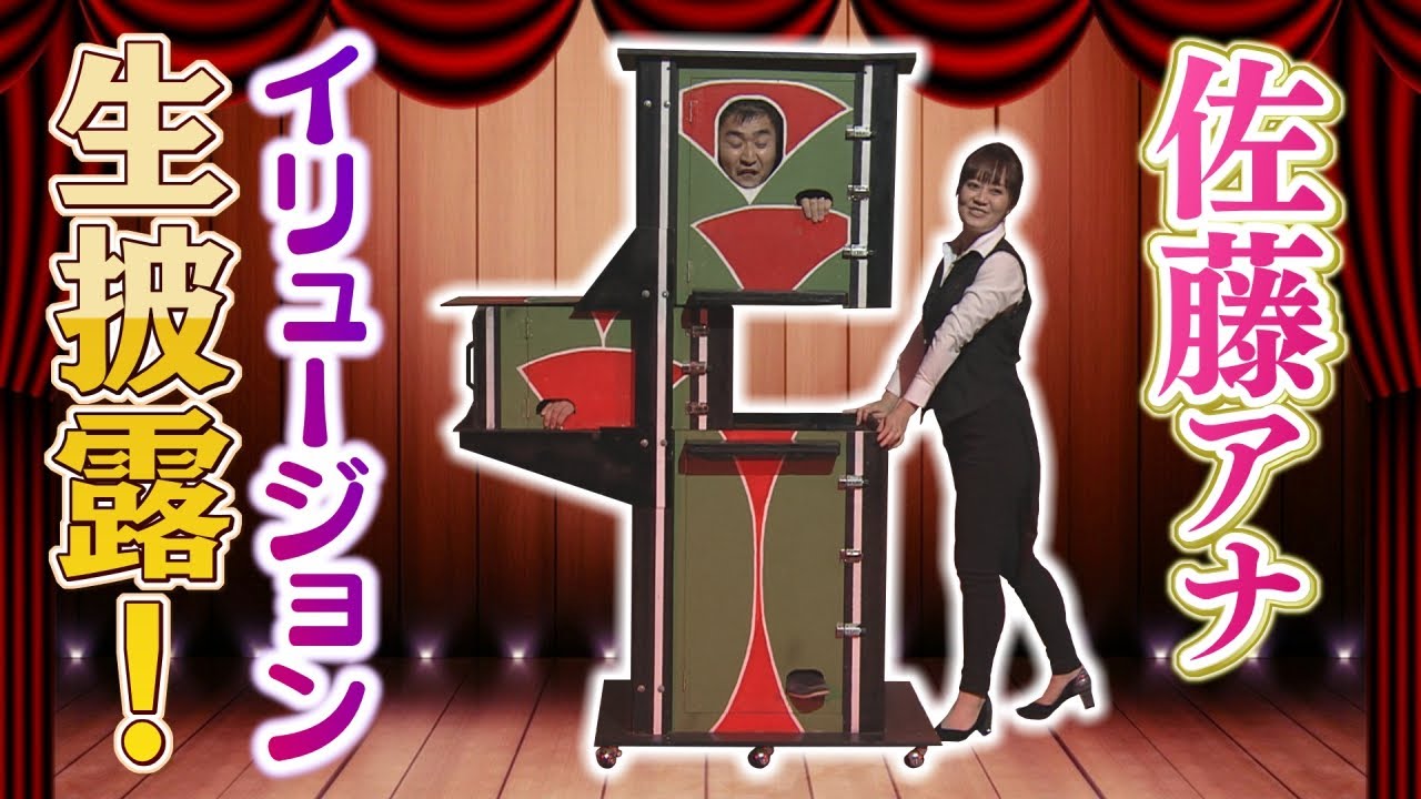 佐藤アナ・イリュージョン生披露！