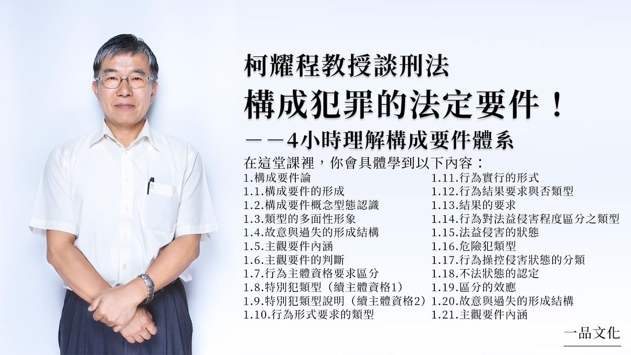 柯耀程教授談刑法│主題08.構成犯罪的法定要件！4小時理解構成要件體系