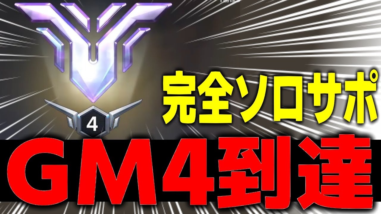 過去最高難易度のソロサポートでグラマス4達成【オーバーウォッチ2】