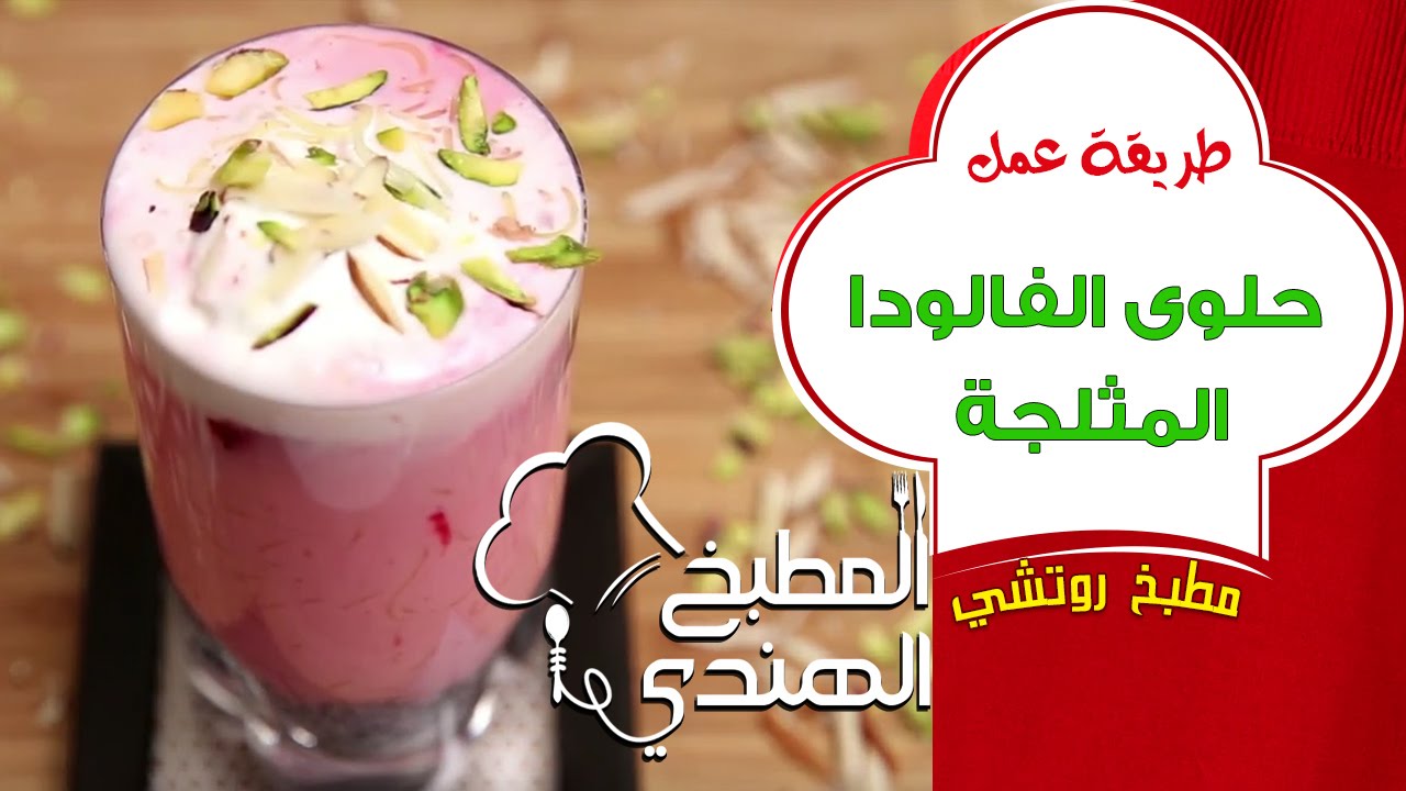 حلوى الفالودا المثلجة | المطبخ الهندي
