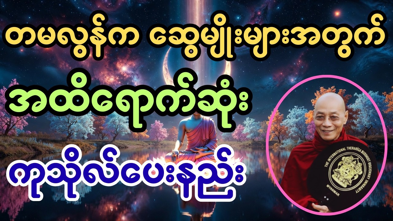 တမလွန်က ဆွေမျိုးများအတွက် အထိရောက်ဆုံး ကုသိုလ်ပေးနည်း-ပါချုပ်ဆရာတော်