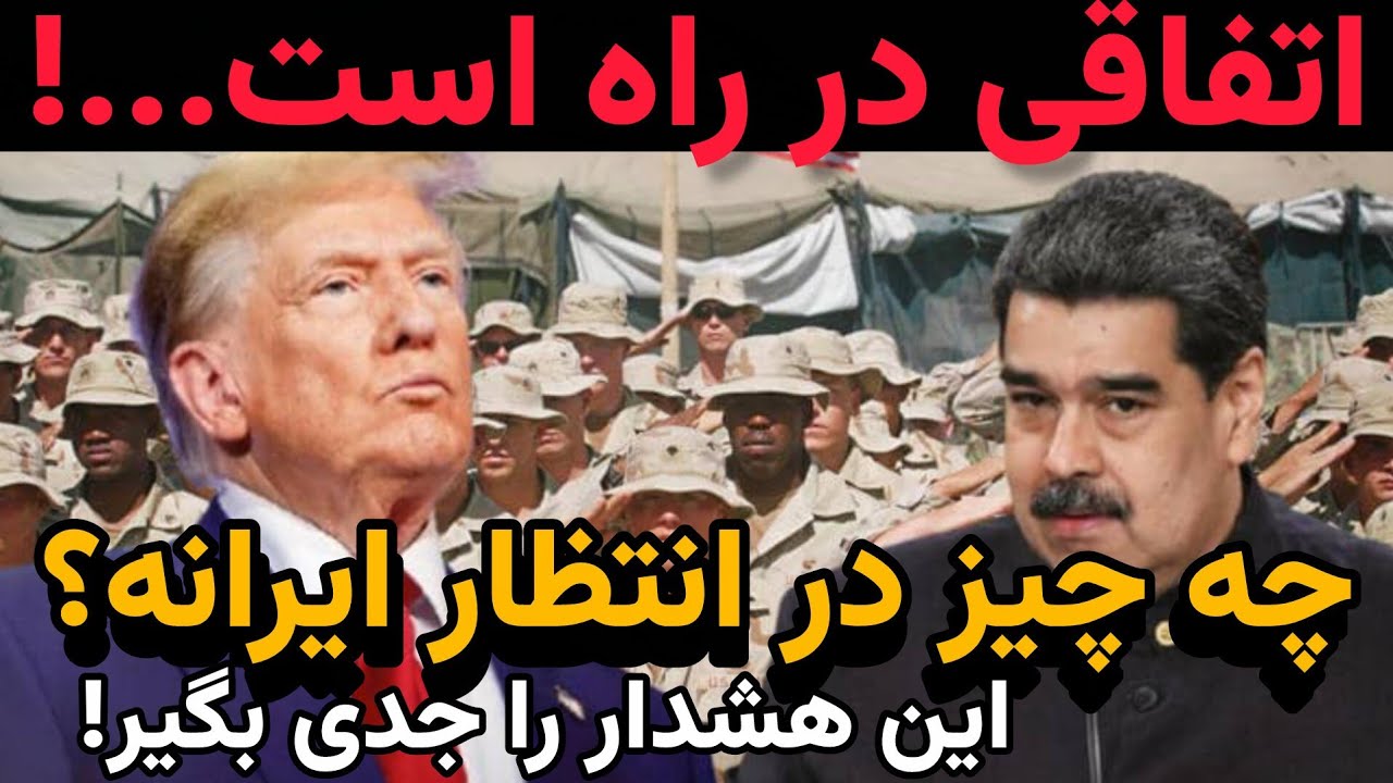 یک پیش بینی که همه چیز راتغییر داد| ونزوئلا، ایران وشاید یک معامله پنهان با ترامپ...