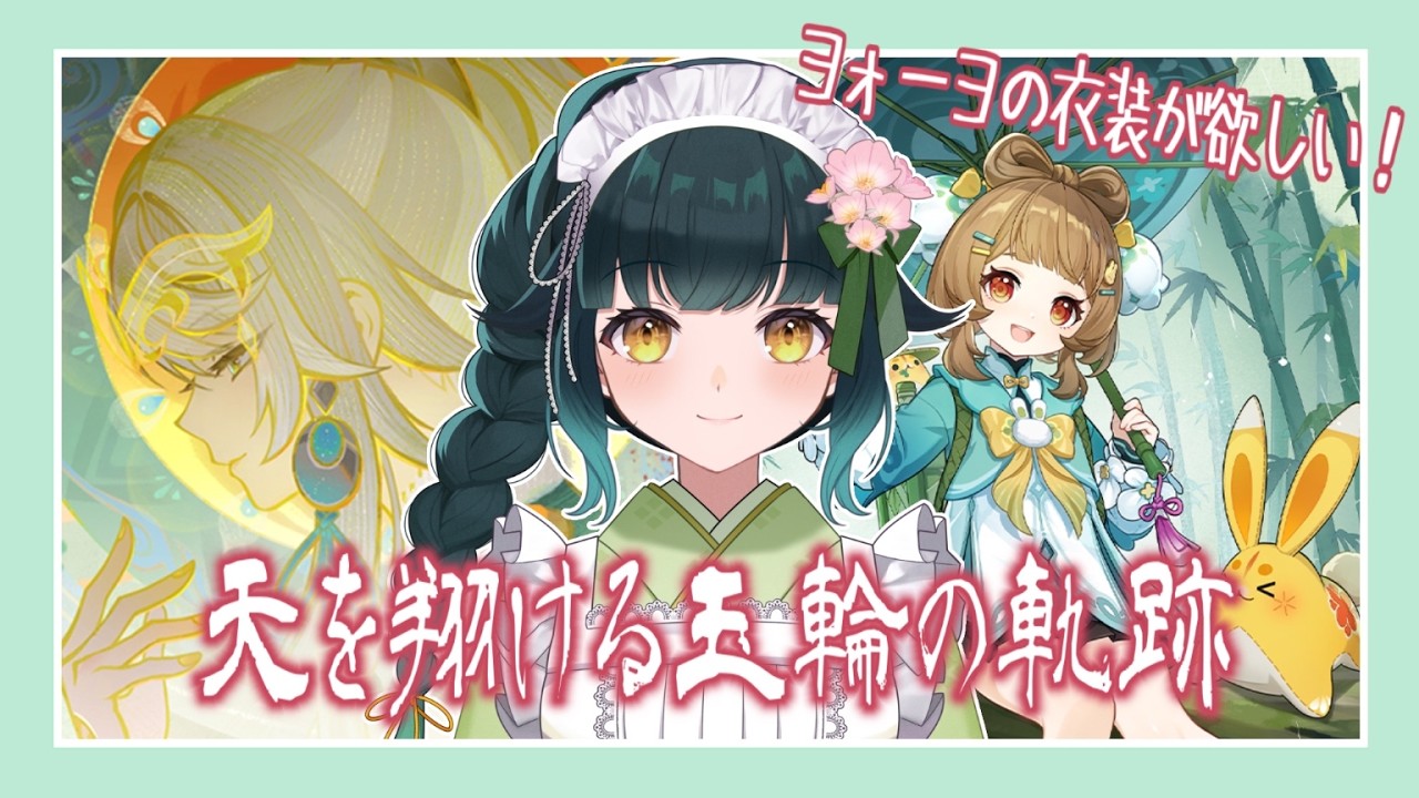 【#原神】天を翔ける玉輪の軌跡【海灯祭だ！】