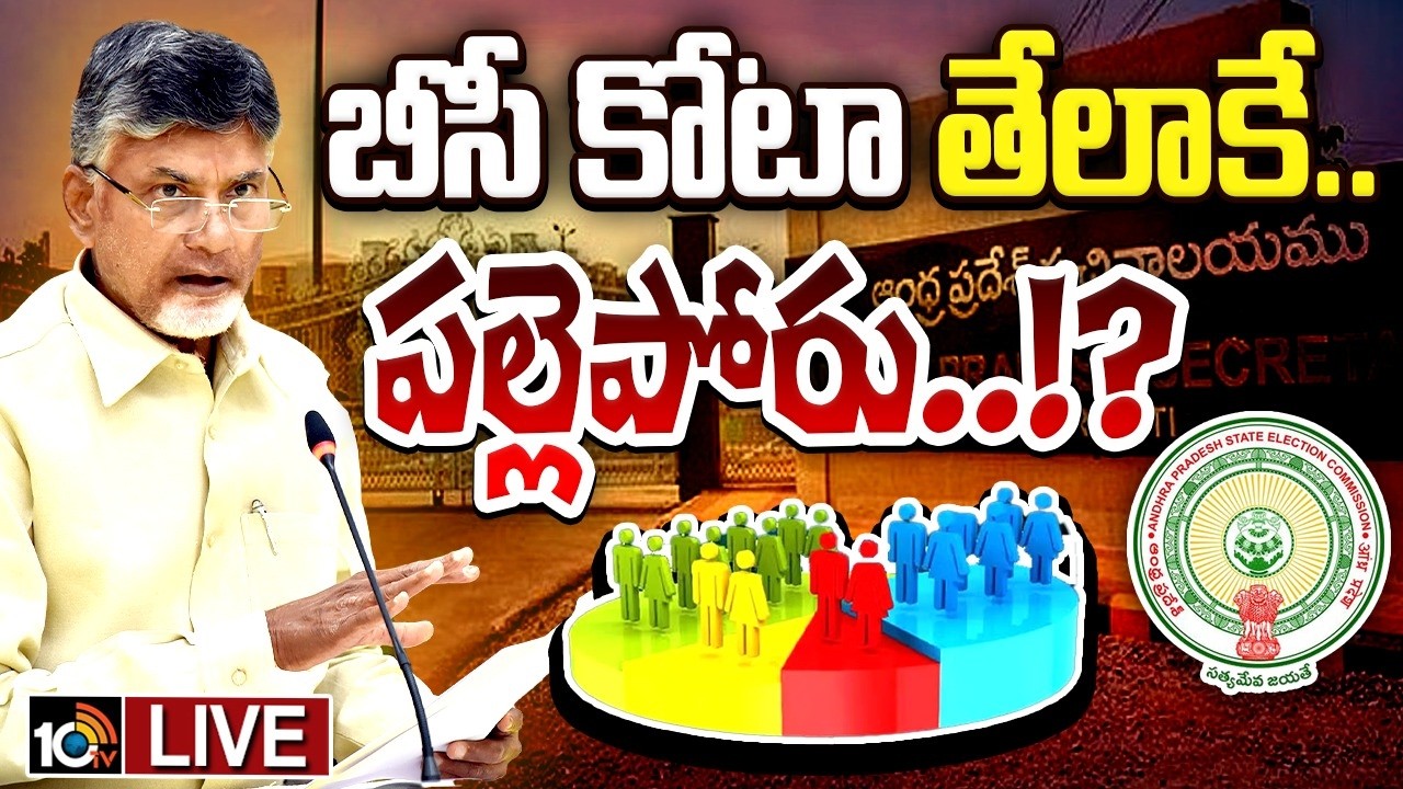 LIVE :ట్రిపుల్ టెస్ట్ ఫార్ములా ఫాలో అయ్యే ఆలోచనలో సర్కార్ | Ap Local Body Elections | Cm Chandrababu