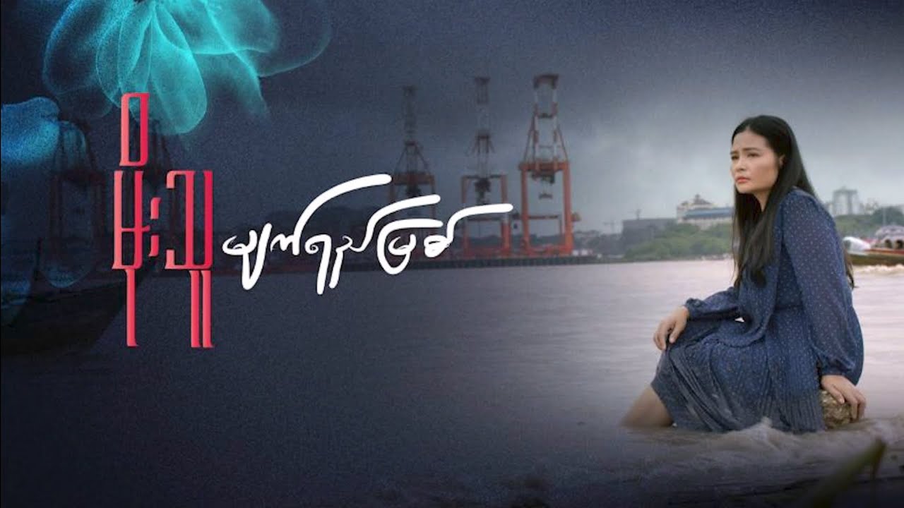 မျက်ရည်မြစ် - မိုးသူ Myat Yay Myit - Moe Thu [Official Music Video]