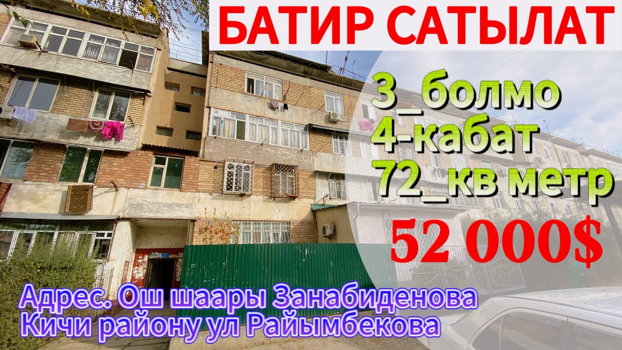 Батир сатылат 3_болмолуу баасы 52 000$ кеми бар тел 0556000525 тел 0702000525