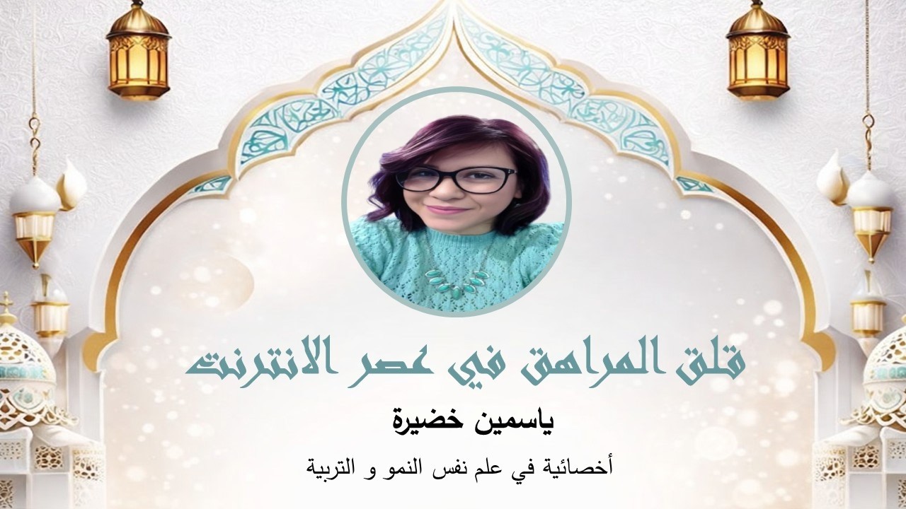 قلق المراهق في عصر التواصل الرقمي | د. ياسمين خذيرة (تونس) | لمة رمضان 6