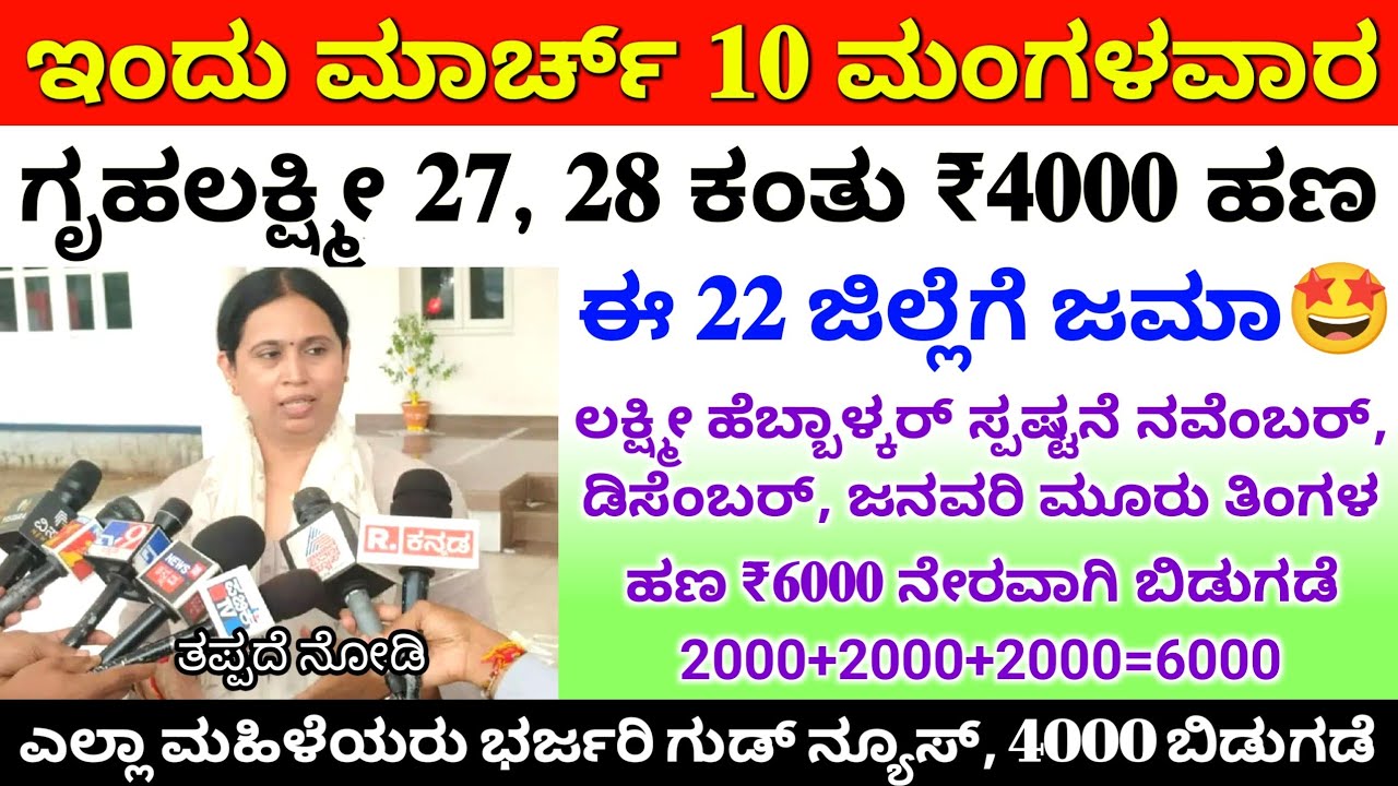 ಇಂದು ಮಾರ್ಚ್ 10 ಬೆಳಗ್ಗೆ 10:30ಕ್ಕೆ ಗೃಹಲಕ್ಷ್ಮೀ ಮಹಿಳೆಯರಿಗೆ ₹4000 ಉಳಿದ 22 ಜಿಲ್ಲೆಗಳಿಗೆ ಬಿಡುಗಡೆ 