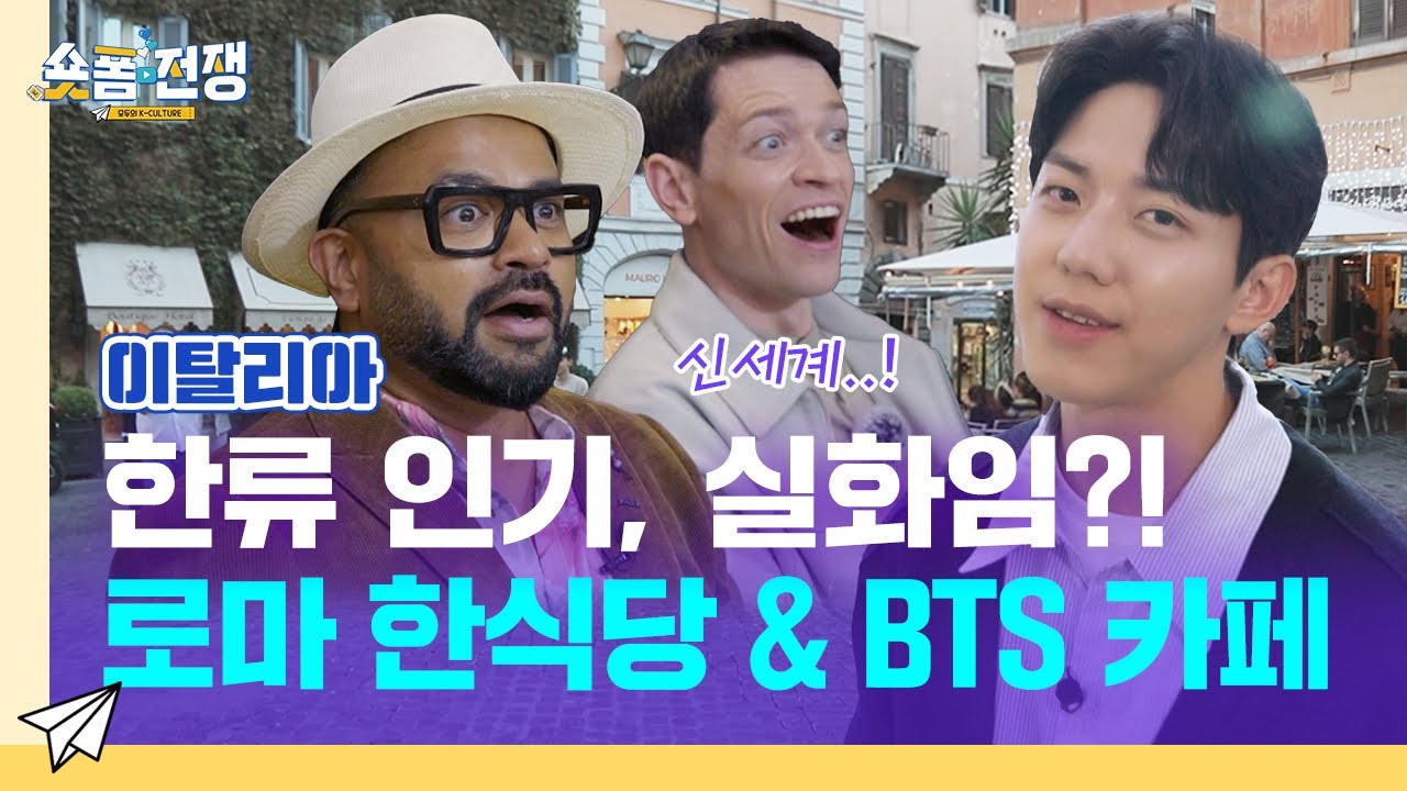 [sub] EP.12 | 한류 인기, 실화임?! 로마 한식당 & BTS 카페 체험! l 숏폼전쟁! 모두의 K-Culture