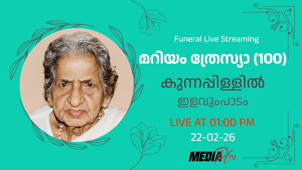 FUNERAL | മറിയം ത്രേസ്യാ (100)  കുന്നപ്പിള്ളിൽ | ഇളവുംപാടം
