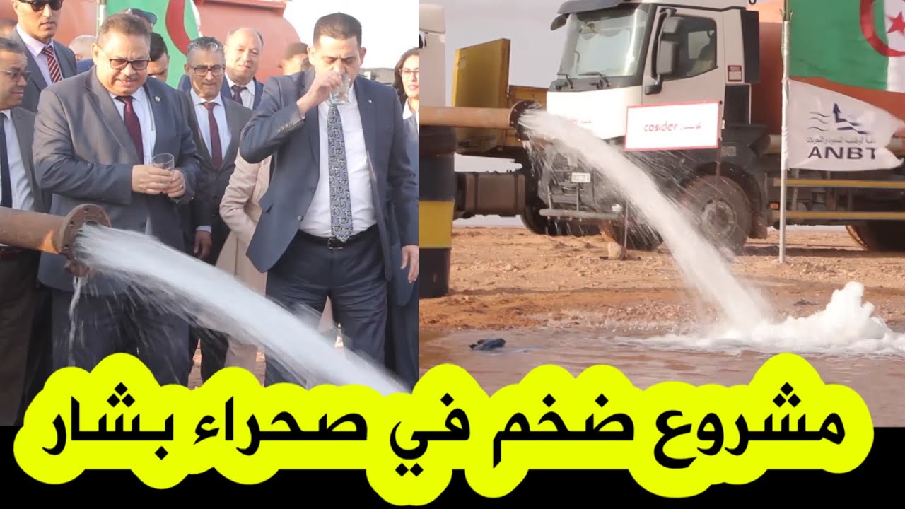 مشروع ضخم لتحويل مياه باطن الصحراء الجزائرية .. 80 ألف متر مكعب يوميا من المياه نحو بشار