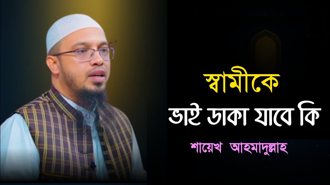 স্বামীকে ভাই বলে ডাকলে কী গুনাহ হবে? জানুন আসল ইসলামিক হুকুম!shayek ahmadullah 