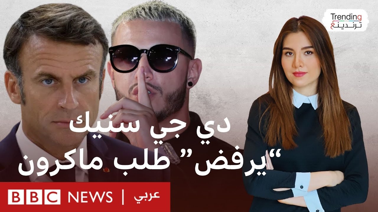 المغني ذو الأصول الجزائرية دي جي سنيك يرفض طلب ماكرون.. ما القصة؟