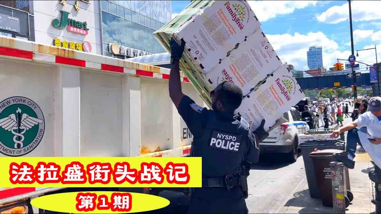 法拉盛街头战记第1期,纽约市警察局联合清洁局又来华人区查地摊了,街头现身2个贼