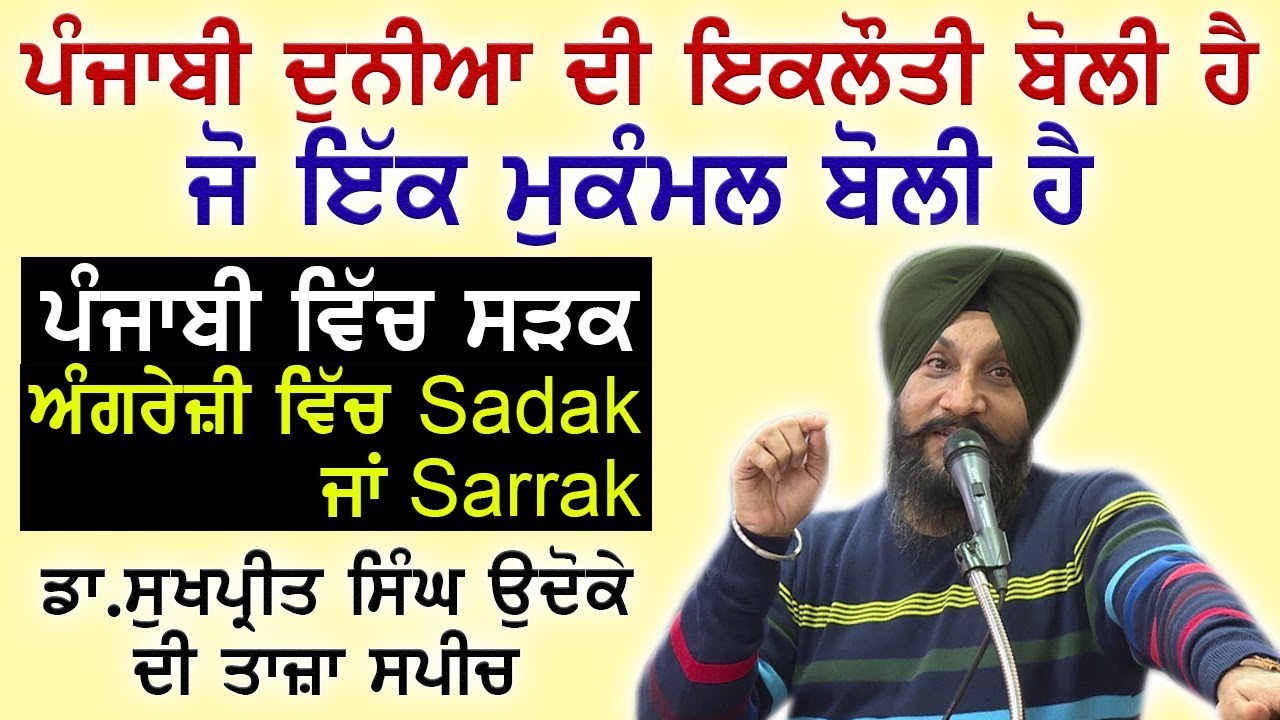 Dr.Sukhpreet singh Udoke | Panjabi is the Only One Language in World which is Complete Language