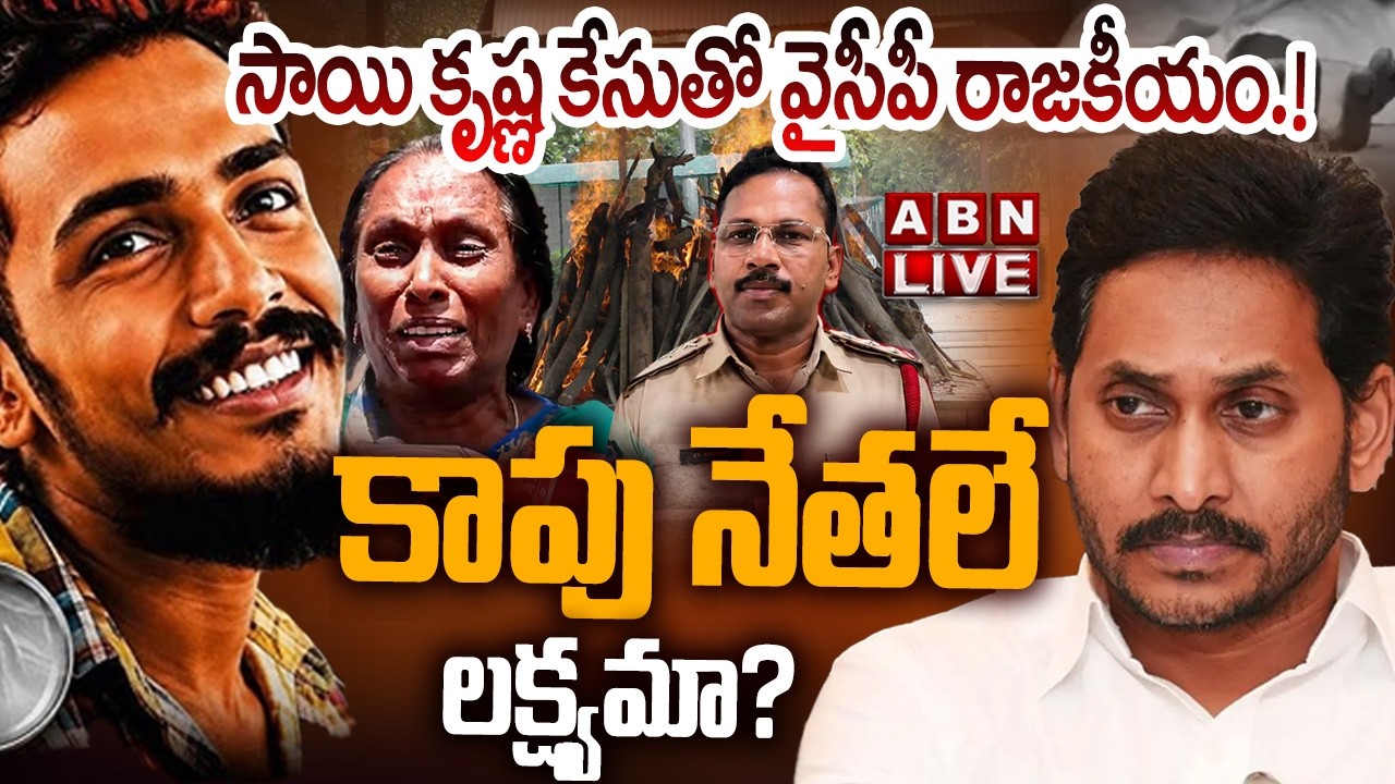 🔴LIVE: సాయి కృష్ణ కేసుతో వైసీపీ రాజకీయం.!  కాపు నేతలే లక్ష్యమా? | YCP Politics on Sai Krishna Case