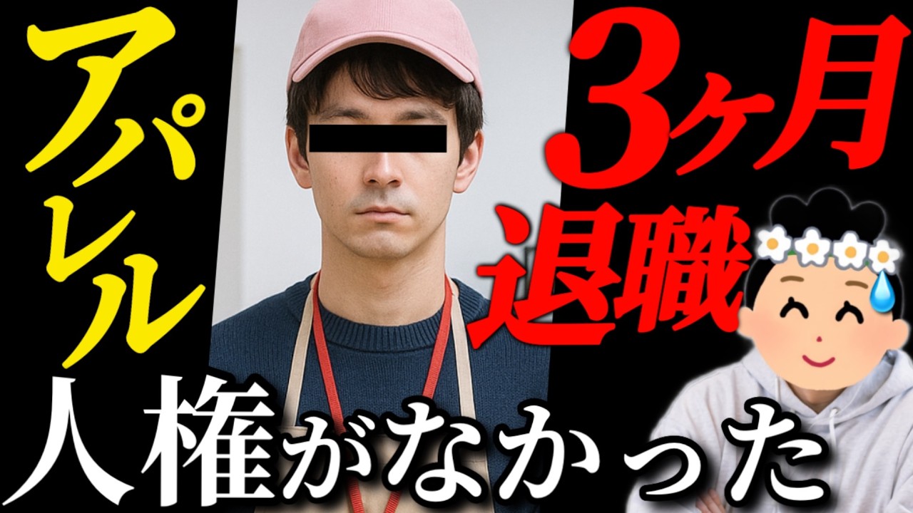 【新卒辞めた】「君のファッション〇〇みたいだね笑」専門知識無しでアパレル業界に飛び込んだ新卒の末路【33人目】