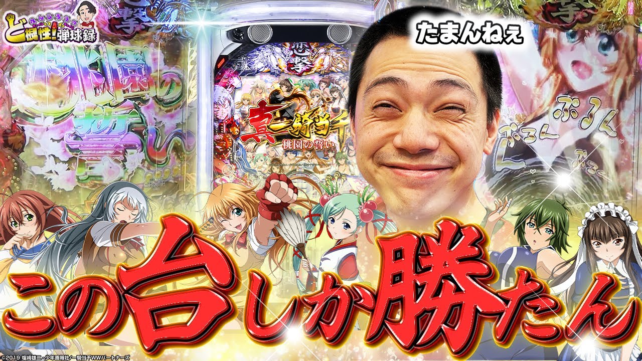 【P真・一騎当千～桃園の誓い～】こいつ爆発力...癖になっちゃうぅぅ!!!【れんじろうのど根性弾球録第214話】[パチンコ]#れんじろう