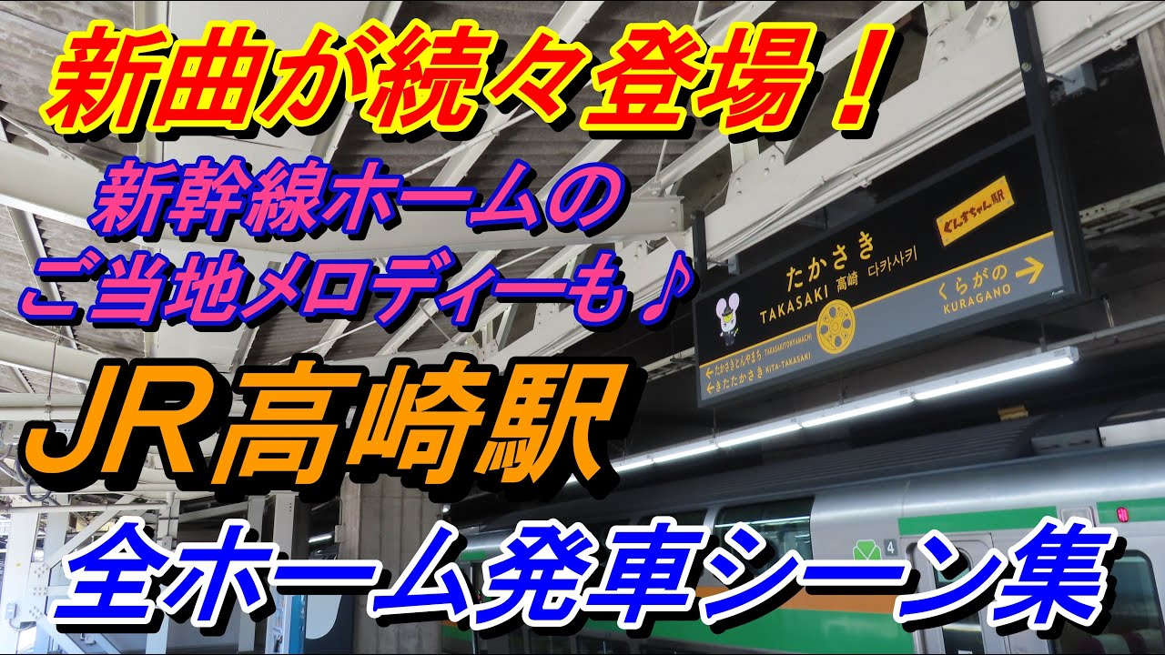 【新発車メロディー♪】JR高崎駅発車シーン集（高崎線・八高線・上越線・信越線・両毛線・吾妻線・北陸新幹線・上越新幹線）