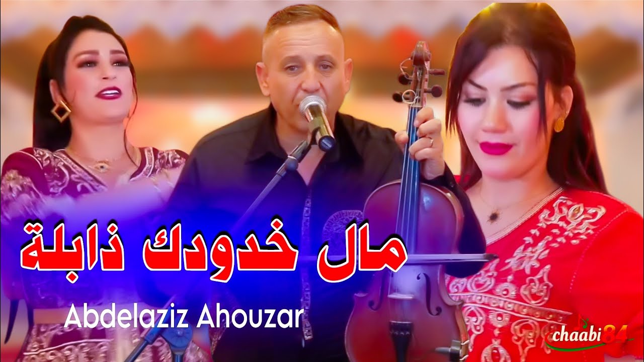 عبدالعزير أحوزار - مال خدودك ذابلة Abdelaziz Ahouzar- Mal khdoudk Dabla 