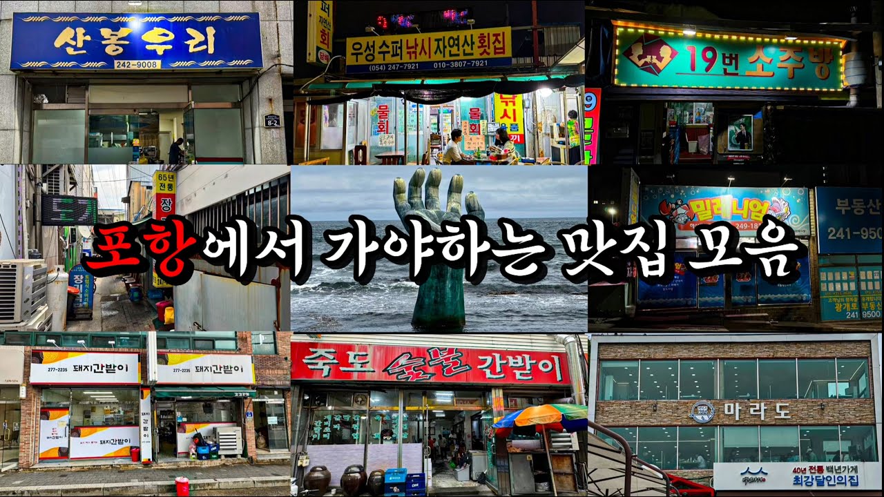 [포항 모음집] 당신이 포항에 갔을 때 놓치면 안되는 맛집 모음집