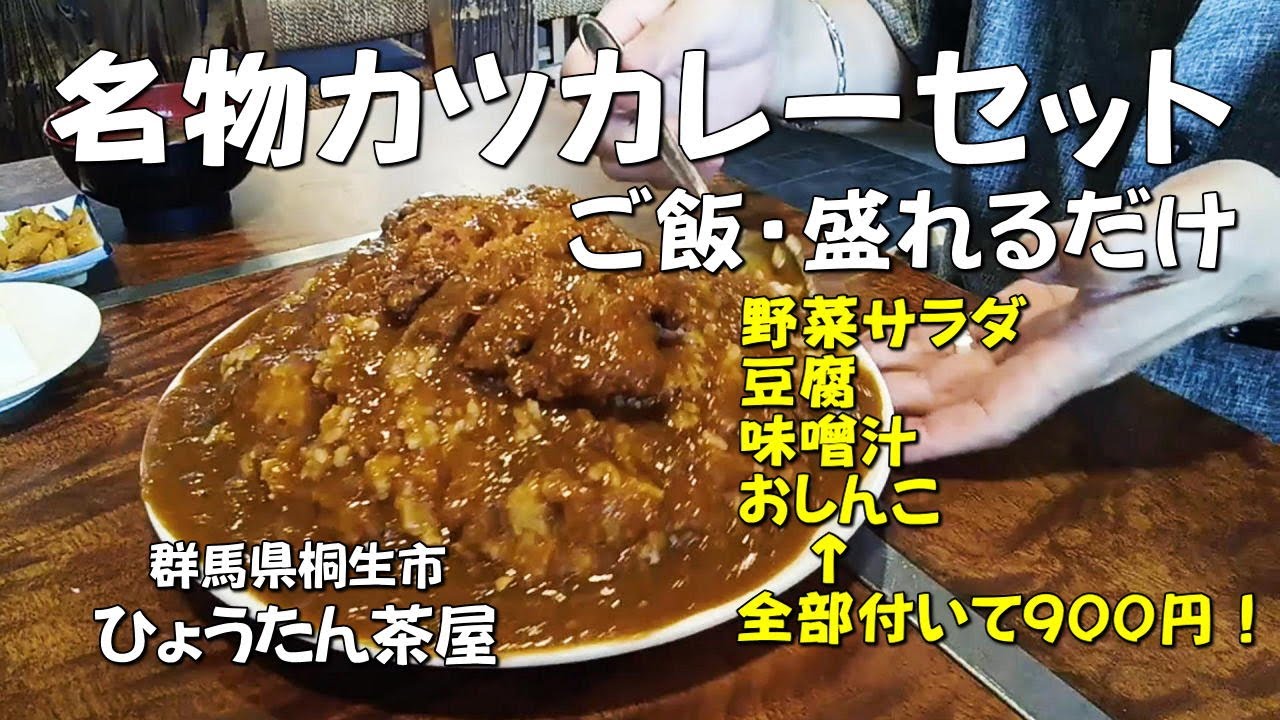 【ひょうたん茶屋】カツカレーセット・ごはんもれるだけを食べてみました【群馬県桐生市】