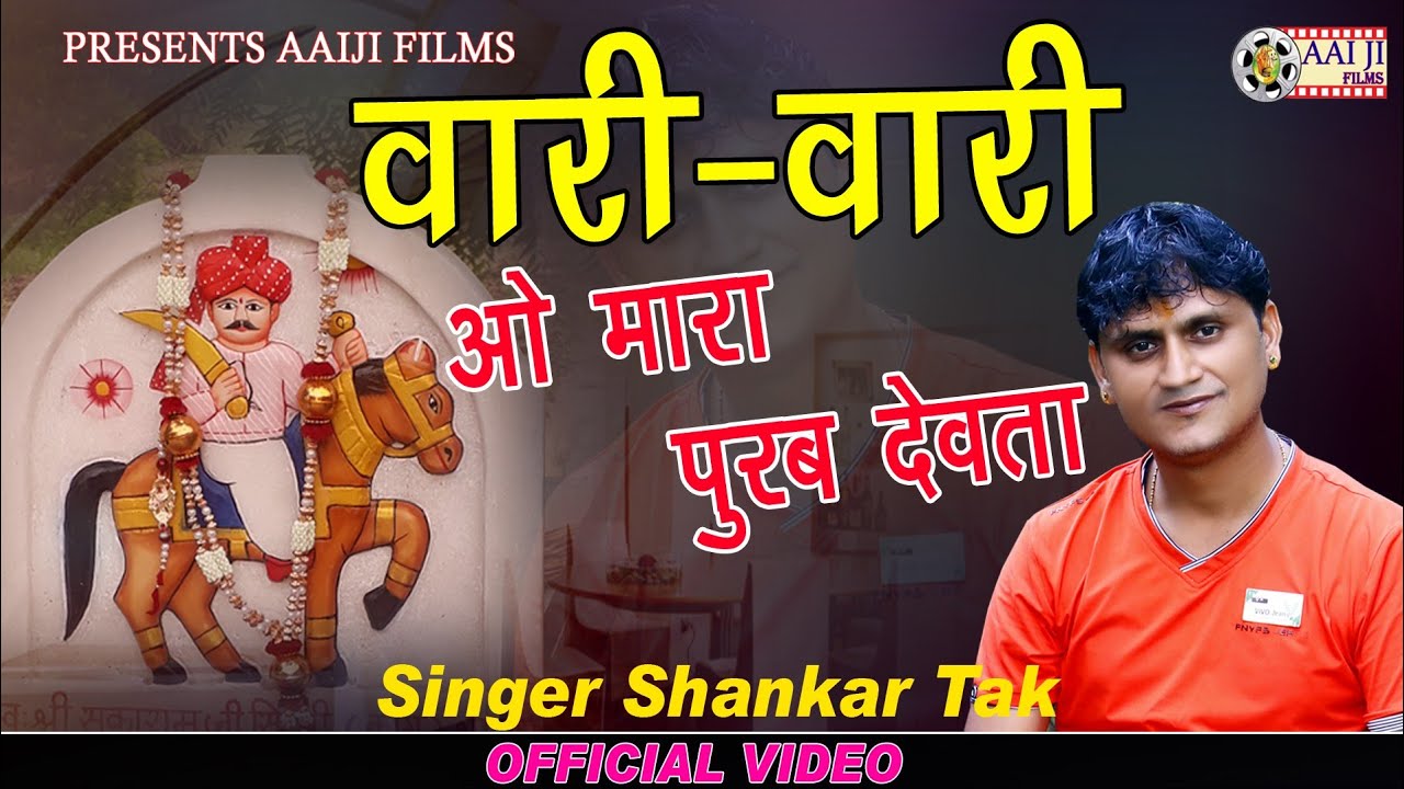 वारी-वारी मारा पुरब देवता ।। vari-vari mara purab devta।। शंक्कर टांक ने गाया पुरबजी का सुपरहिट भजन।