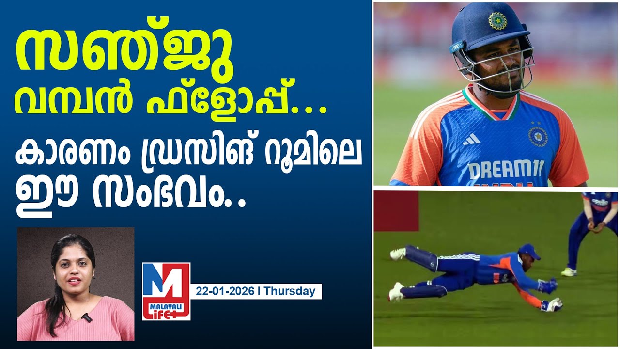സഞ്ജു കാണിച്ച മണ്ടത്തരത്തിനു കാരണം..! l Why Sanju made this mistake ?