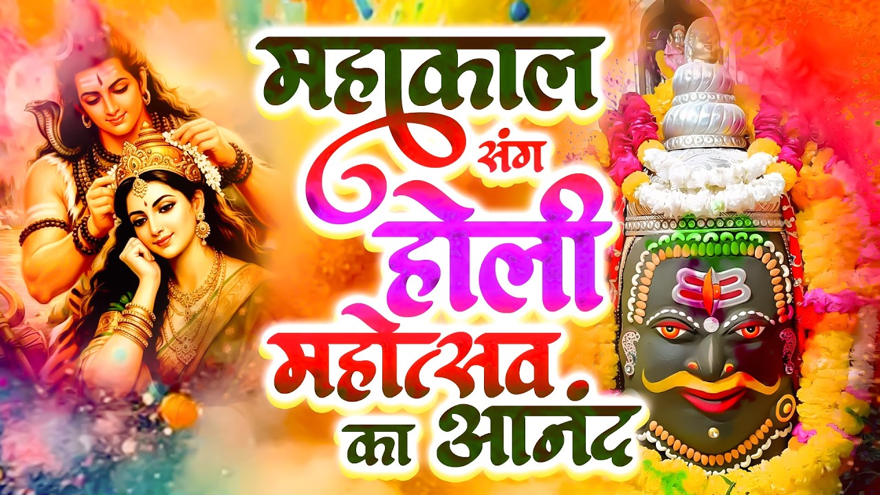 महाकाल संग होली महोत्सव का आनंद | Shiv Holi Bhakti Geet 2026 | Nonstop Mahakal Bhajans | Shiv Bhajan