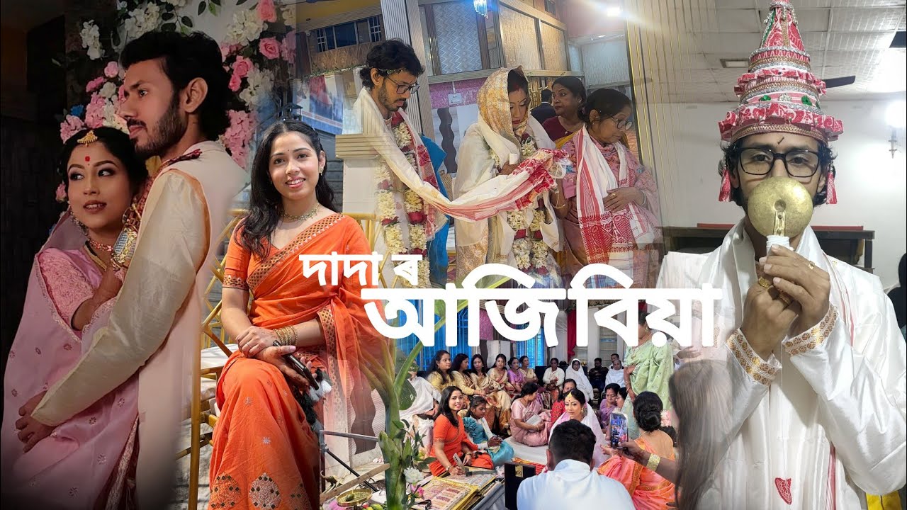 Biya vlog /// দাদাৰ কইনা লৈ আহিলোঁ /// #wedding #assamese 