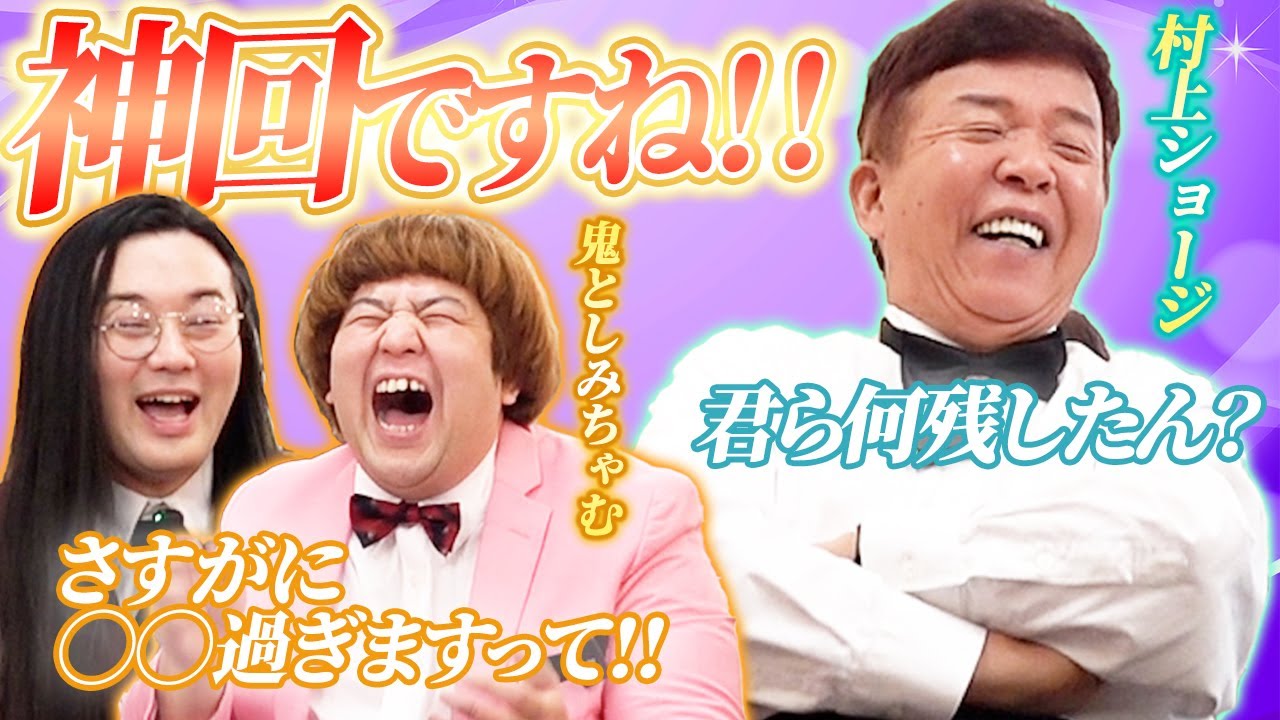 【村上ショージ×鬼としみちゃむ】初対面！なんばグランド花月楽屋トーク #9