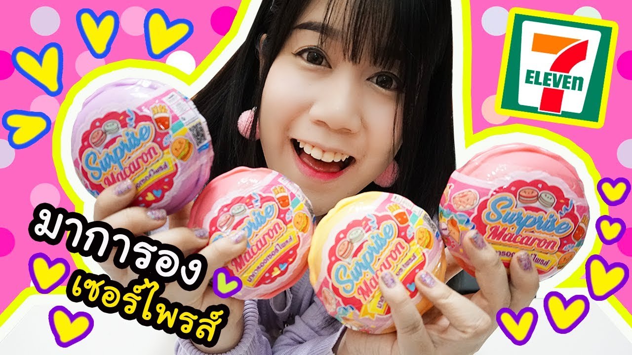 แกะลุ้น มาการองเซอร์ไพรส์ !! มีอะไรอยู่ข้างในนะ ?? | Surprise Macaron