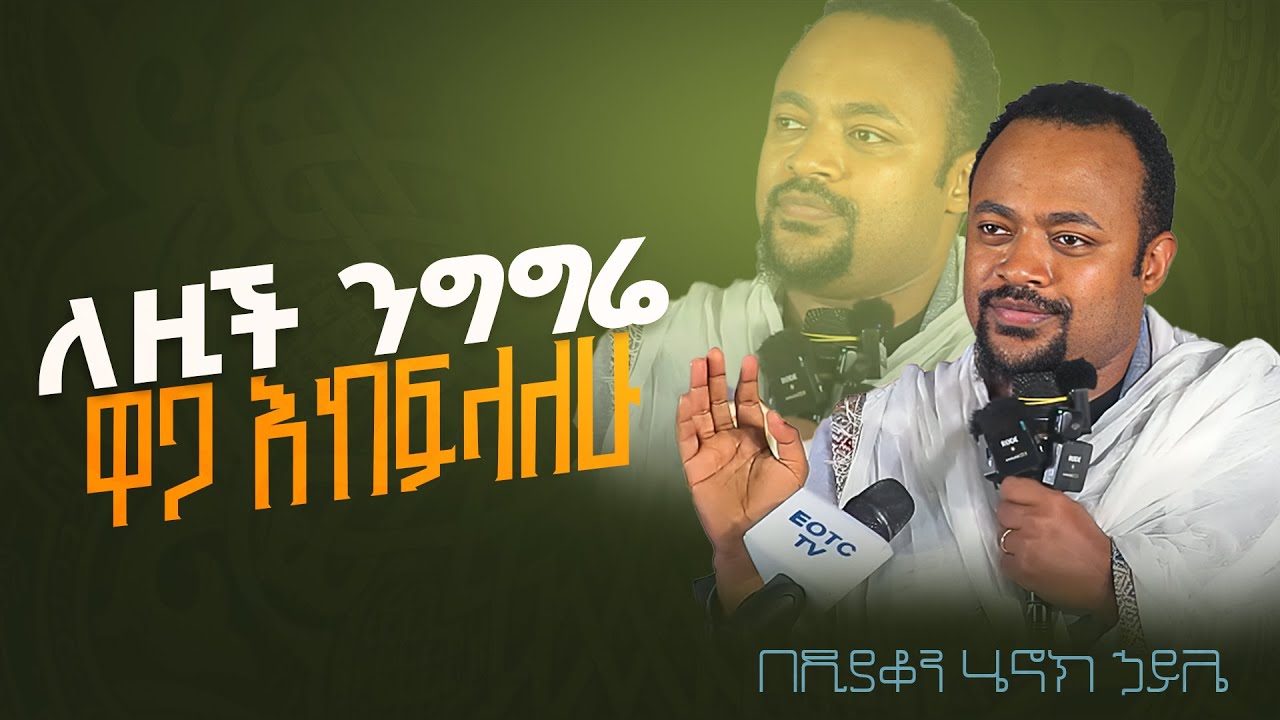 እጅግ ድንቅ ስብከት || ዲያቆን ሄኖክ ኃይሌ || Ethiopian Orthodox Sibket by Deacon Henok Haile #tmh