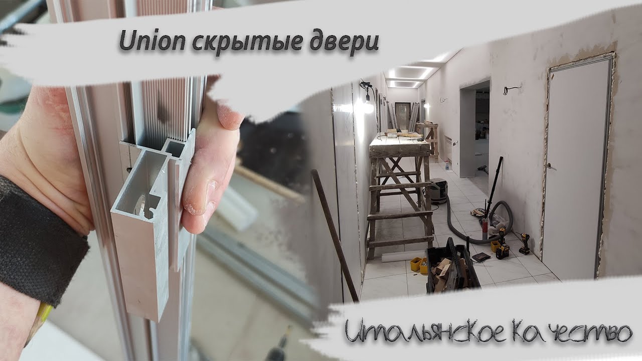 Скрытые итальянские двери Union.