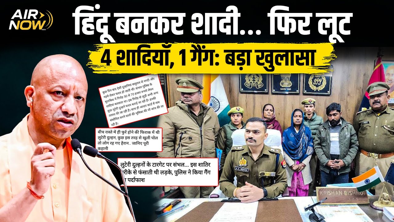 Hindu बनकर शादी, फिर लूट | लुटेरी दुल्हन गैं*ग का खुलासा | Fake Aadhar | UP से Bengal तक बड़ा खेल