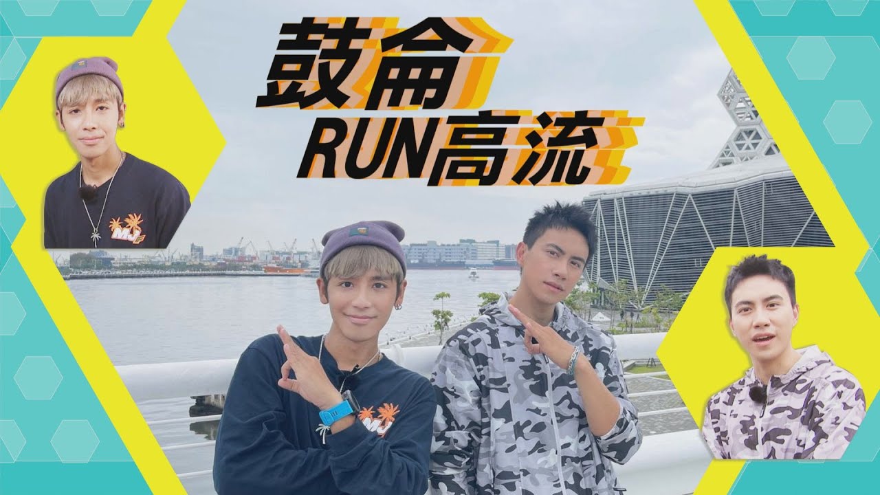 【鼓侖RUN高流】鼓鼓、潘君侖帶你玩高雄 連五月天都愛的美食讓鼓鼓差點走心
