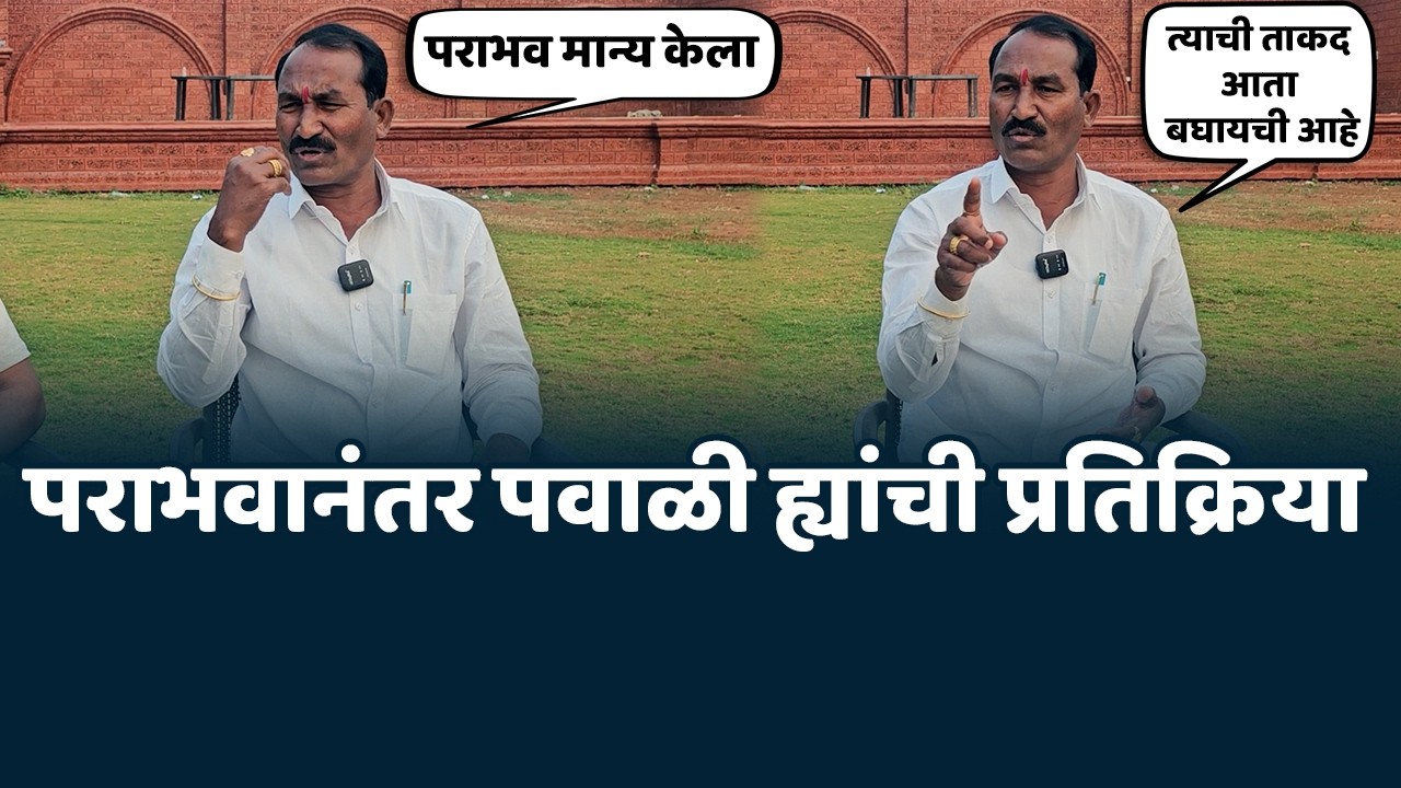 शिंदे गट सुपडा साफ - परिवर्तन विकास आघाडीचा टोला । पराभवानंतर सुदाम पवाळी ह्यांची प्रतिक्रिया