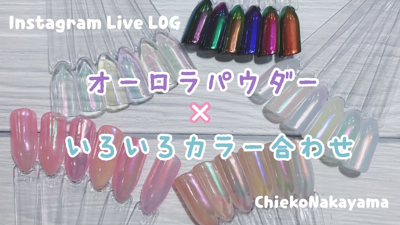 【Instagram Live LOG】オーロラパウダーをいろんな色に重ねてみます✨