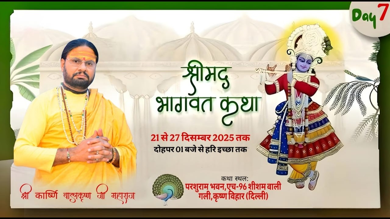 🔴 DAY7 श्री मद भागवत कथा पं. कार्ष्णि बालकृष्ण जी महाराज  कथा स्थान:परशुराम भवन 96कृष्ण विहार दिल्ली