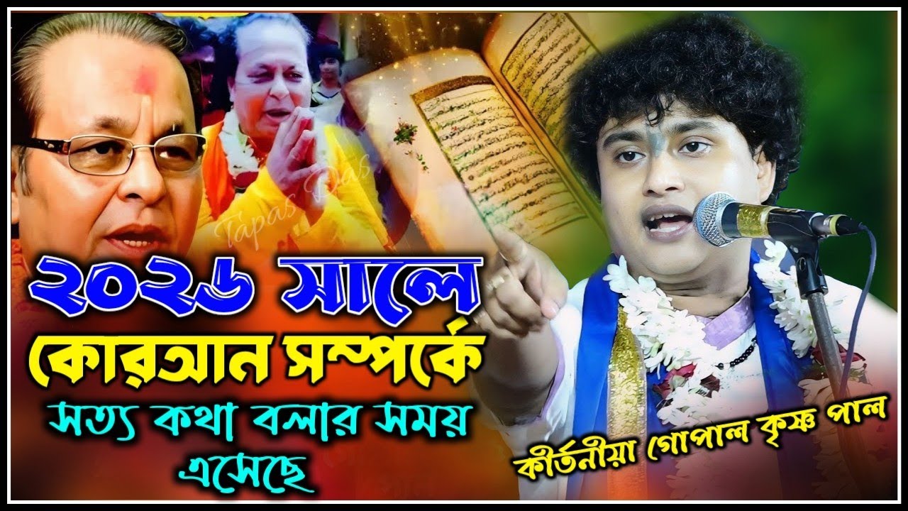 কোরআন সম্পর্কে কি বললেন অসীম সরকার || সত্য কথা বলার জন্য দম লাগে || Gopal Krishna Pal Kirtan 2026