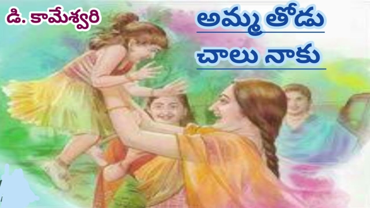 అమ్మ తోడు చాలు నాకు/డి. కామేశ్వరి గారు/ స్ఫూర్తినిచ్చే కథ/ TELUGU AUDIO STORIES/TELUGU AUDIO NOVELS
