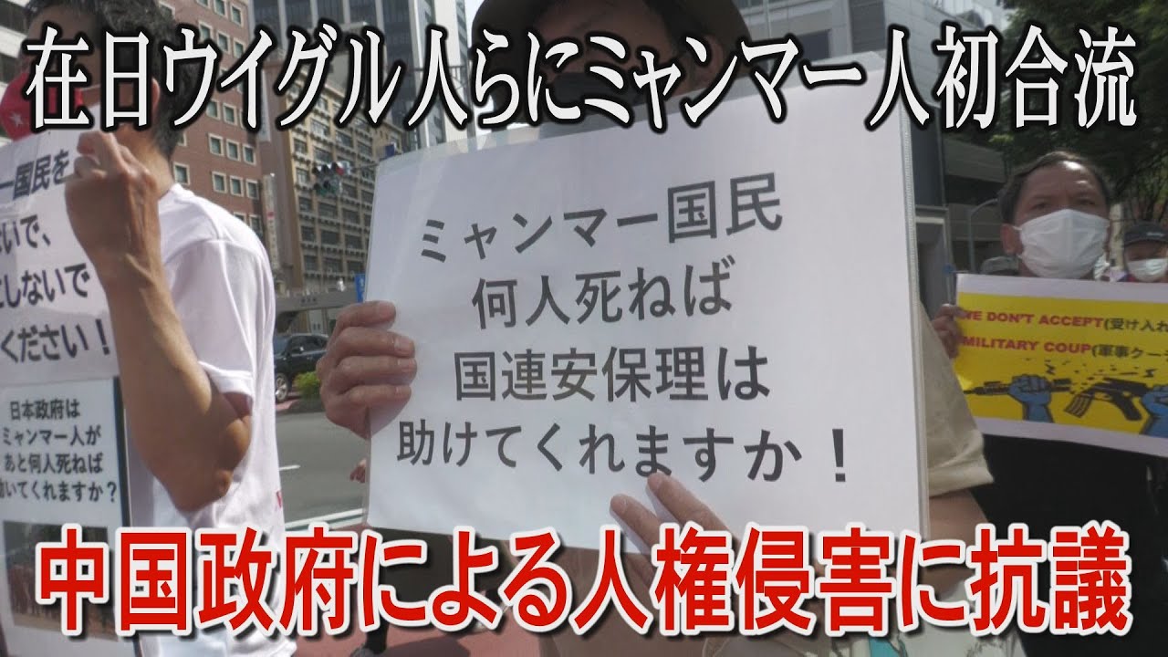 中国政府による人権侵害に抗議　在日ウイグル人らにミャンマー人初合流