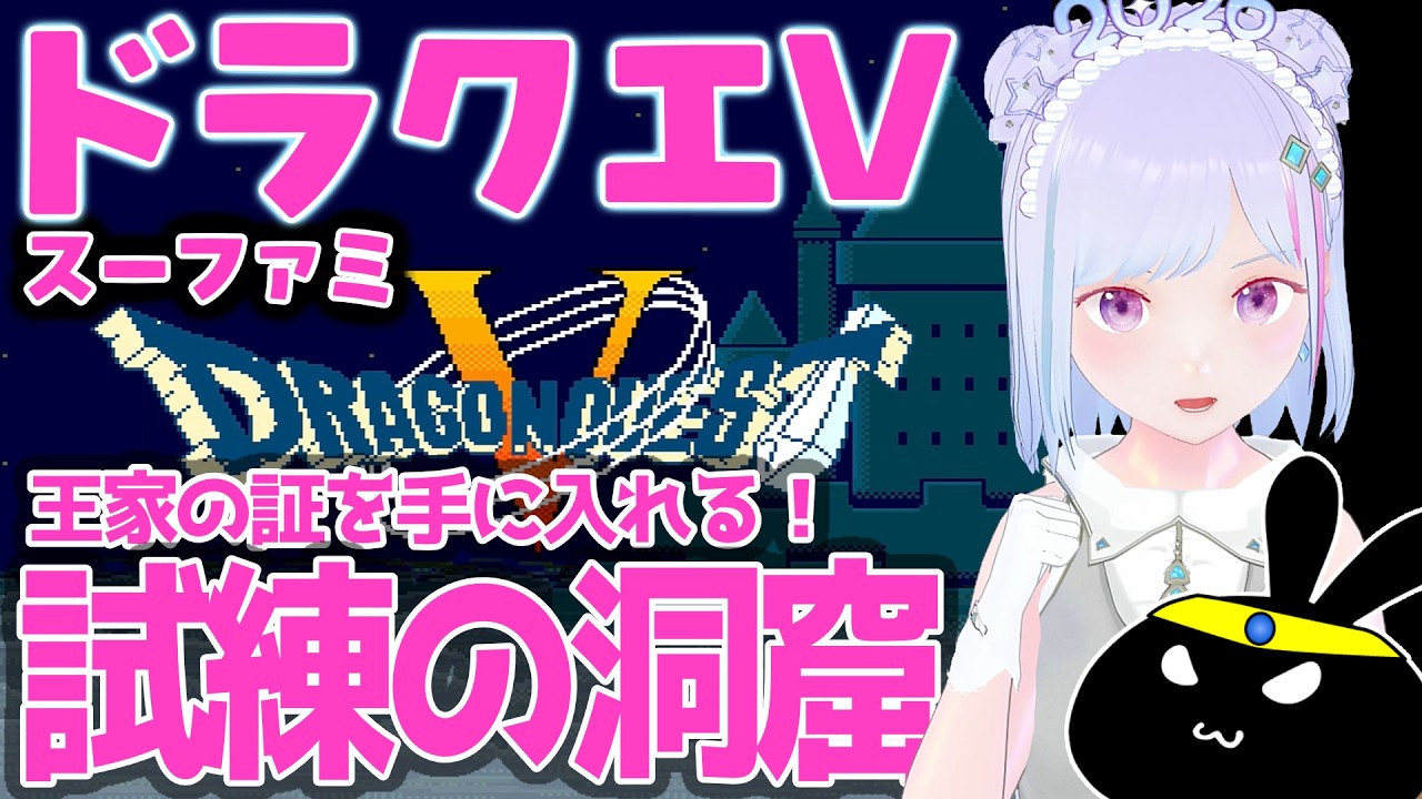 【#ドラクエ5 】#ドラゴンクエストV 🐲 スーパーファミコン版🕹️ 試練の洞窟🏔に行く！ イカ【#vtuber  】