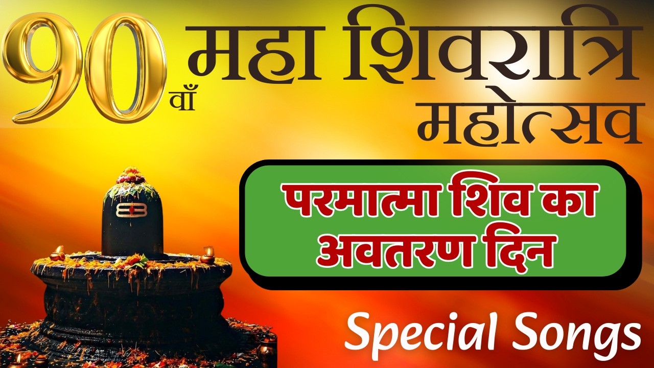 महा शिवरात्रि महोत्सव || बाबा मिलन विशेष सुंदर गीत ||  BrahmaKumaris - MGWS  || #baba #bksongs #bk