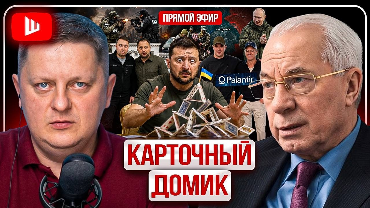 🔥 ВСЁ СЫПЕТСЯ! Зеленский грозит небу России. ГУР стреляет в СБУ. Украина осталась без денег | Азаров
